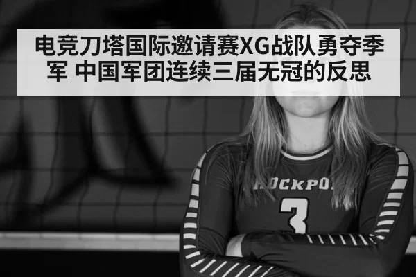 电竞刀塔国际邀请赛XG战队勇夺季军 中国军团连续三届无冠的反思