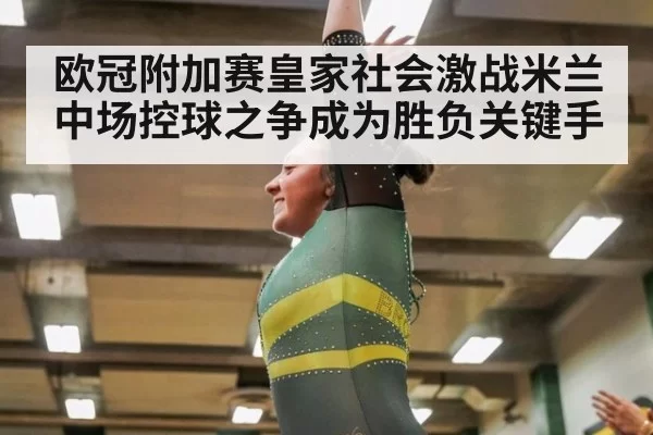 欧冠附加赛皇家社会激战米兰 中场控球之争成为胜负关键手