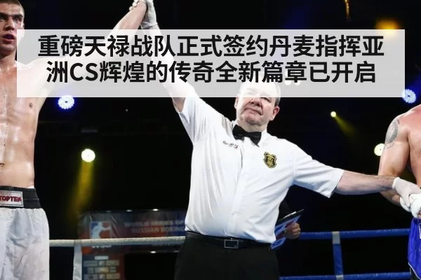 重磅天禄战队正式签约丹麦指挥亚洲CS辉煌的传奇全新篇章已开启